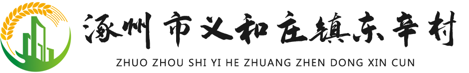 涿州市义和庄镇东辛村